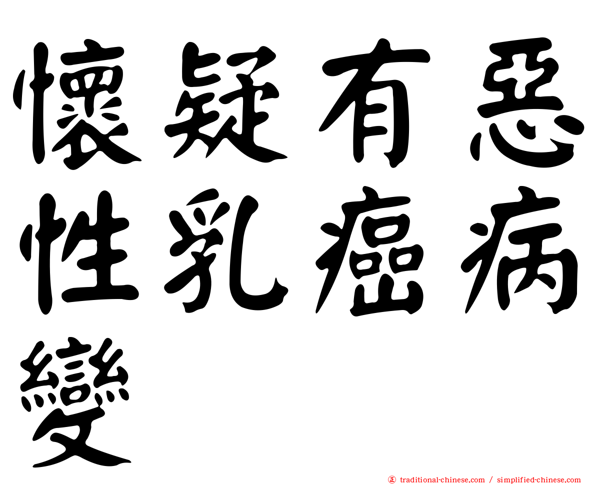 懷疑有惡性乳癌病變