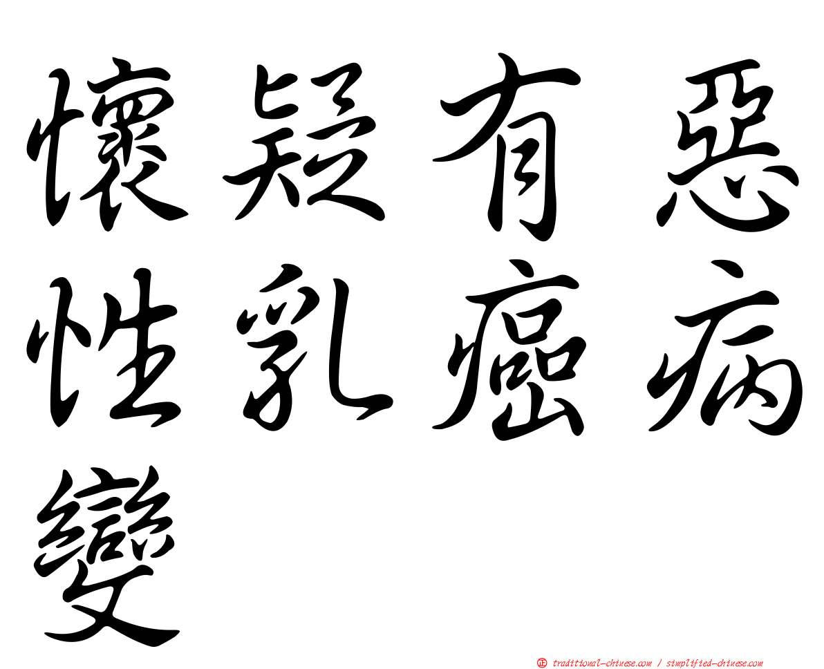 懷疑有惡性乳癌病變