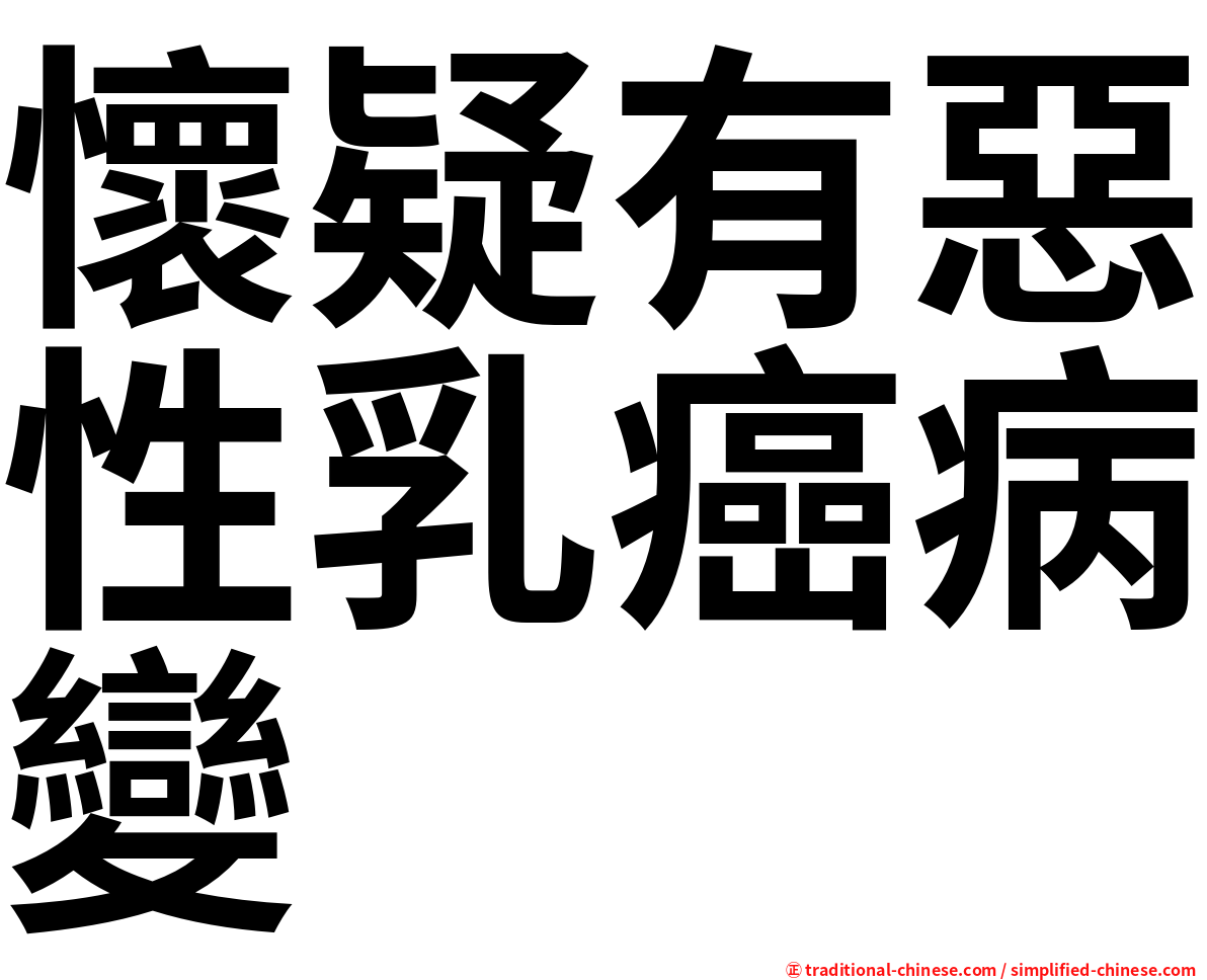 懷疑有惡性乳癌病變