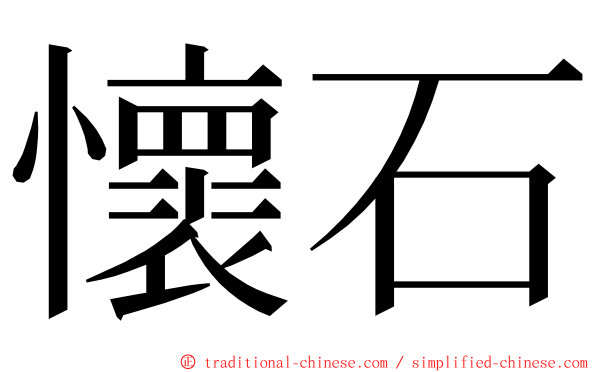 懷石 ming font