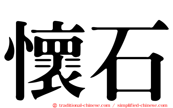 懷石