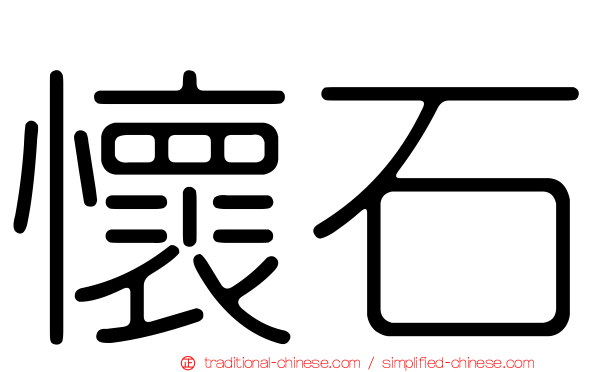 懷石