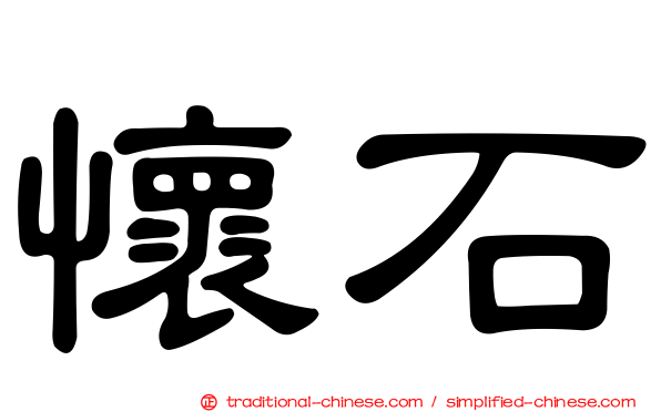 懷石