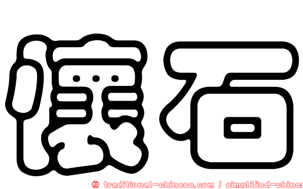 懷石