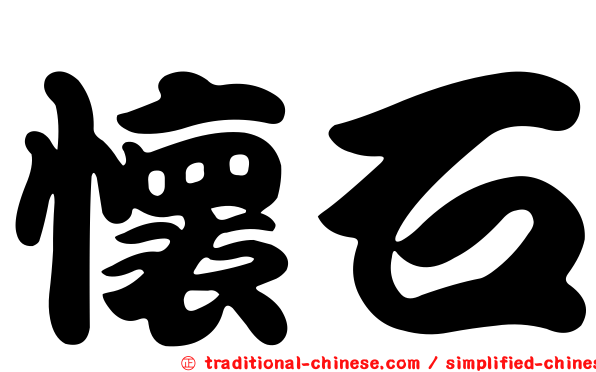 懷石