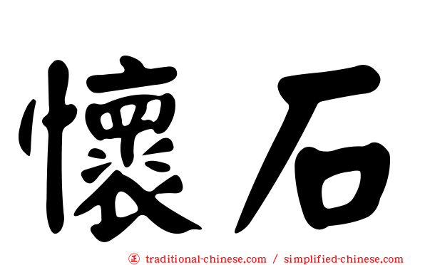 懷石