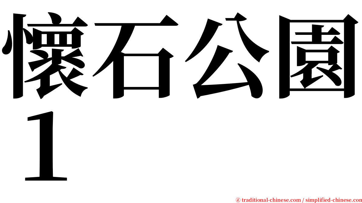 懷石公園１ serif font