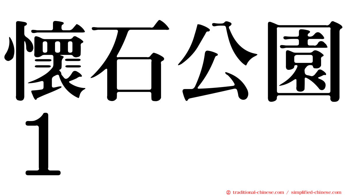 懷石公園１