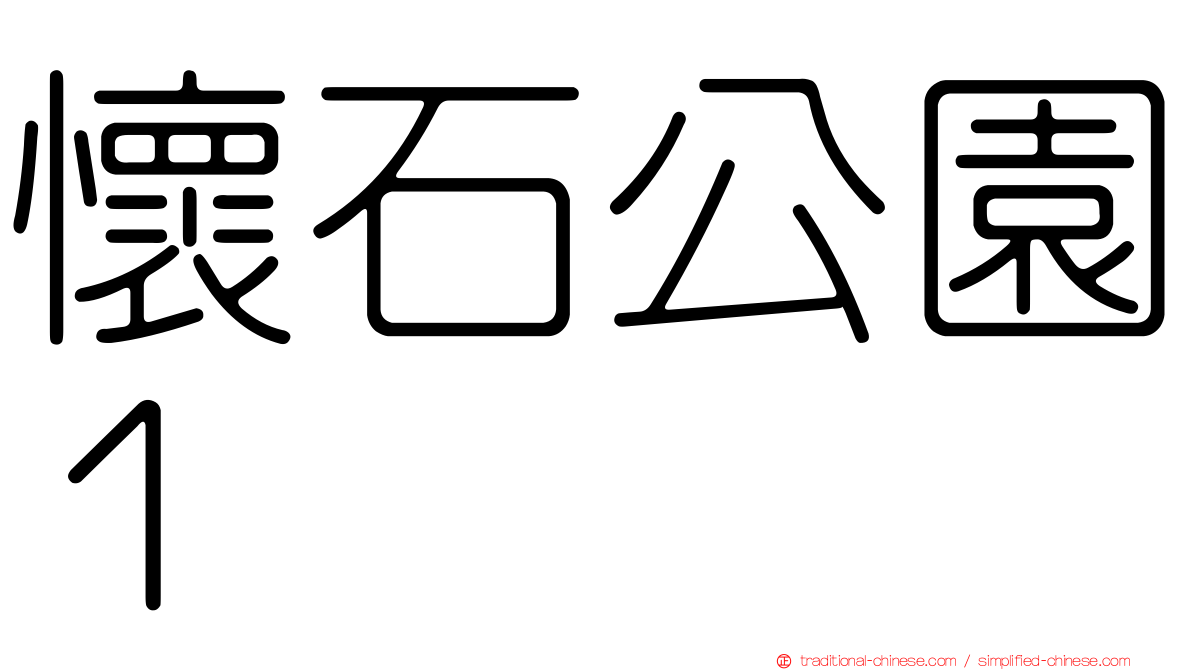 懷石公園１