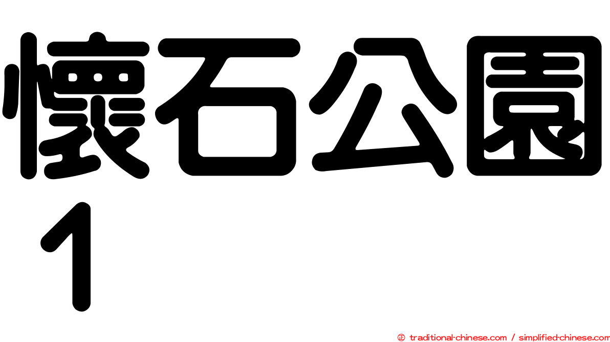 懷石公園１