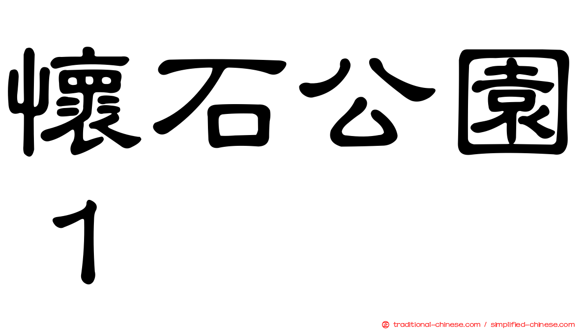 懷石公園１