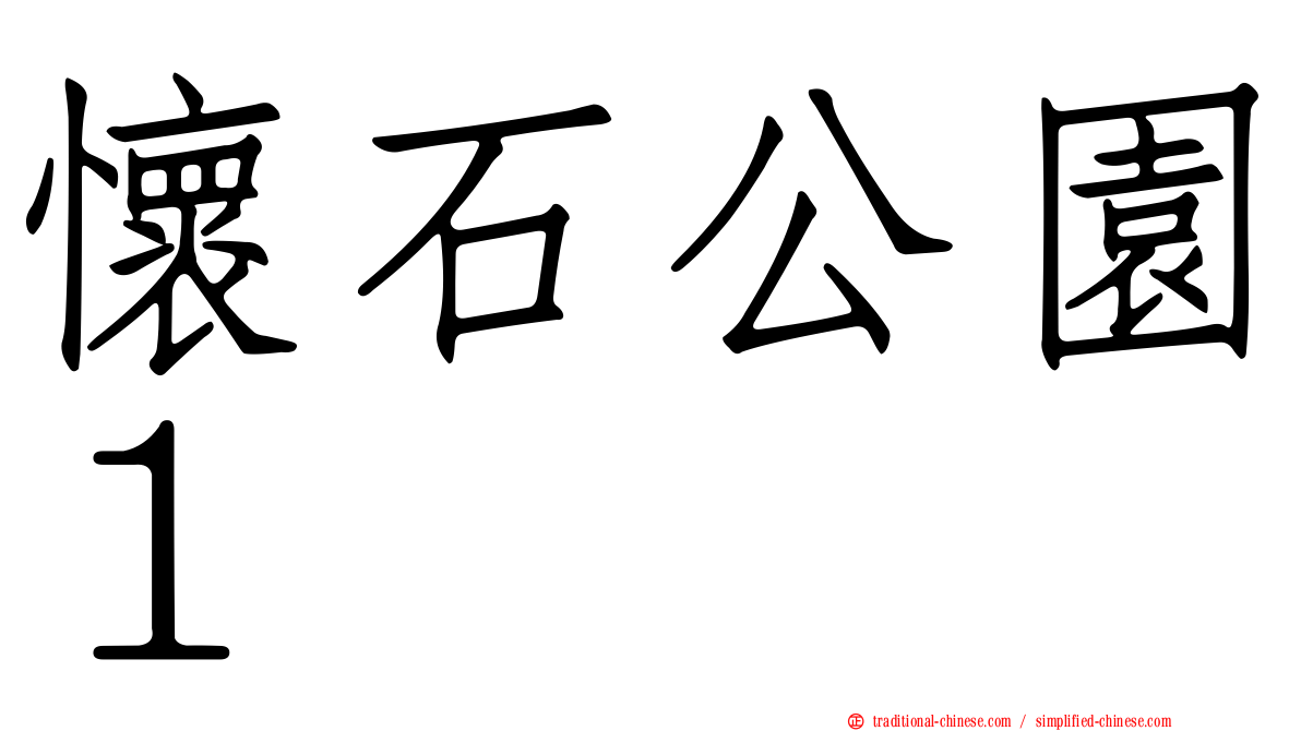 懷石公園１