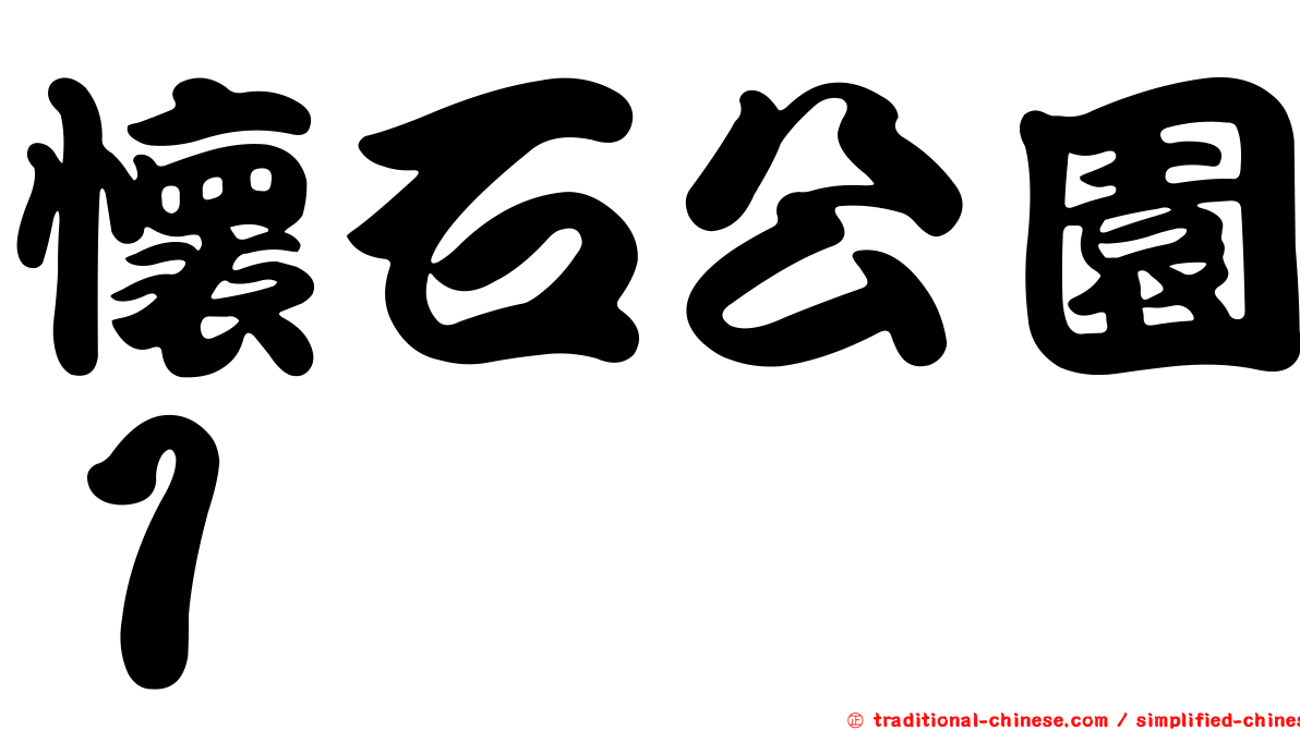懷石公園１