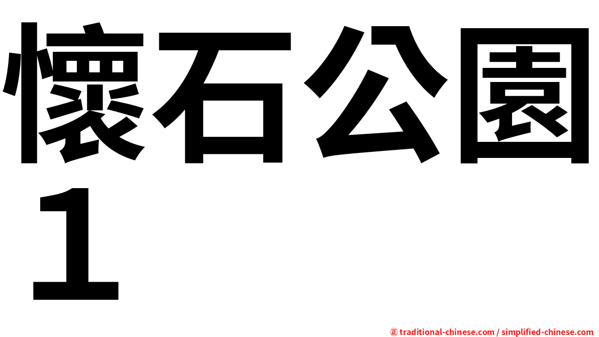 懷石公園１