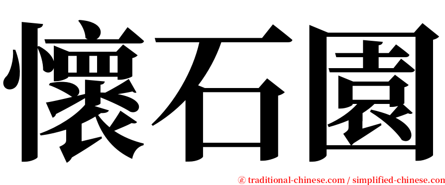懷石園 serif font