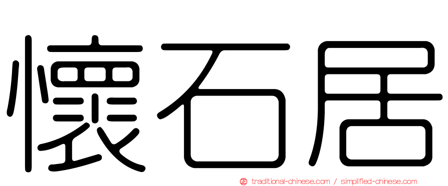 懷石居