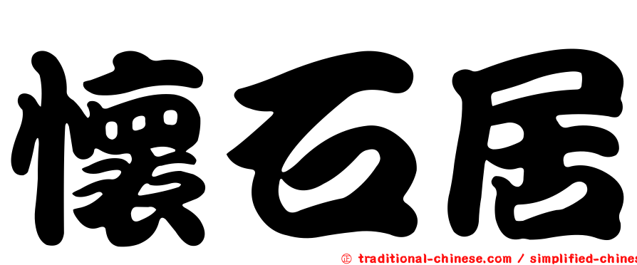 懷石居