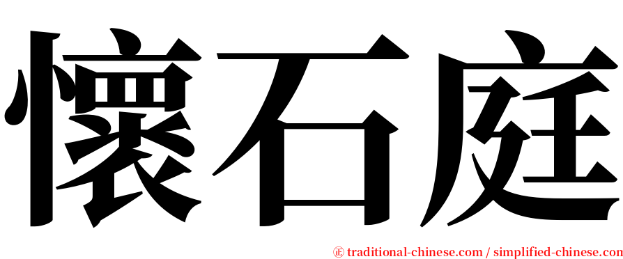 懷石庭 serif font