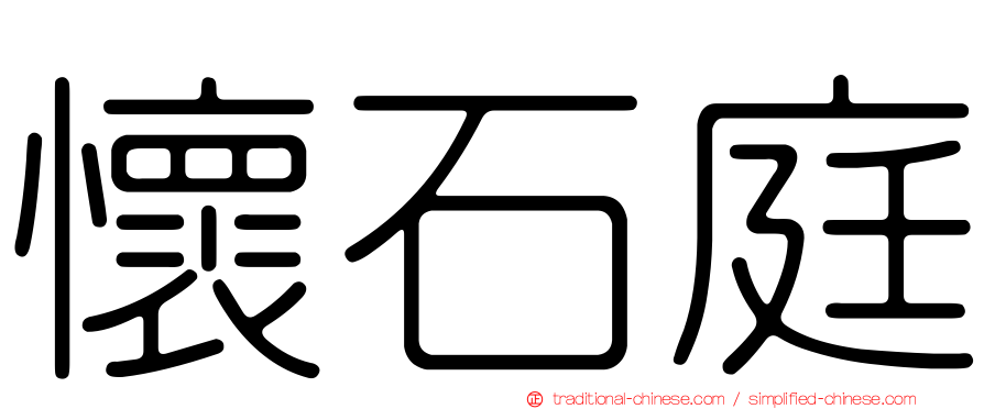 懷石庭