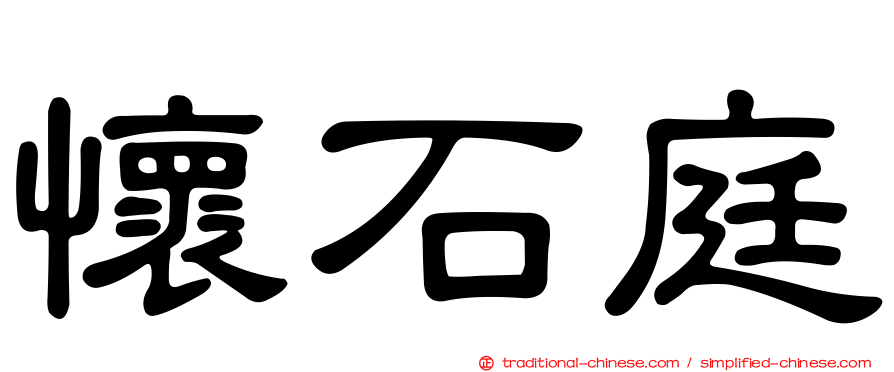 懷石庭
