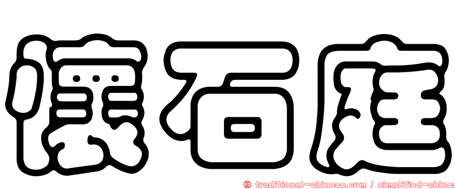 懷石庭