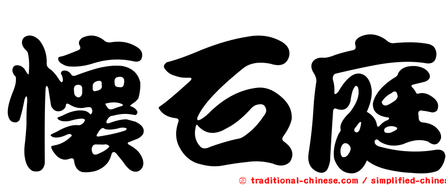 懷石庭