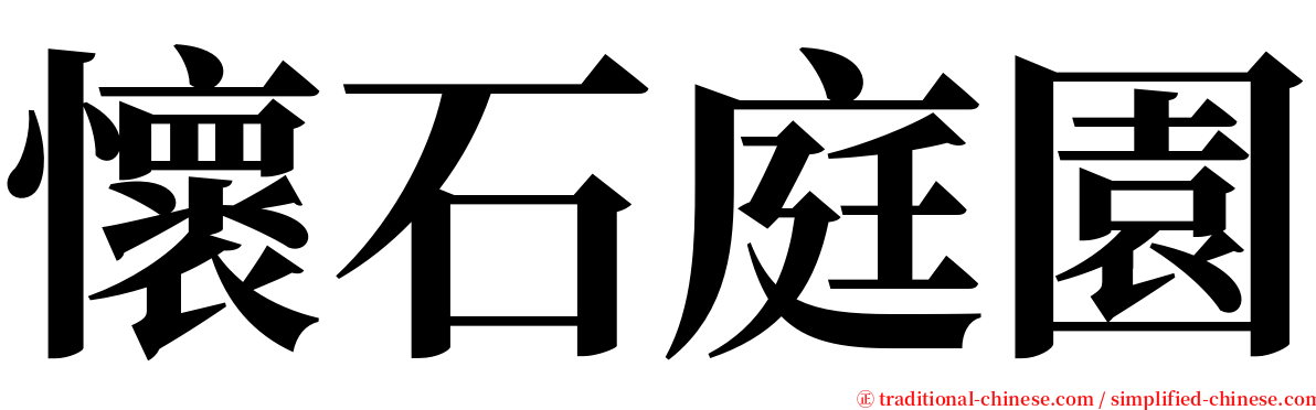 懷石庭園 serif font