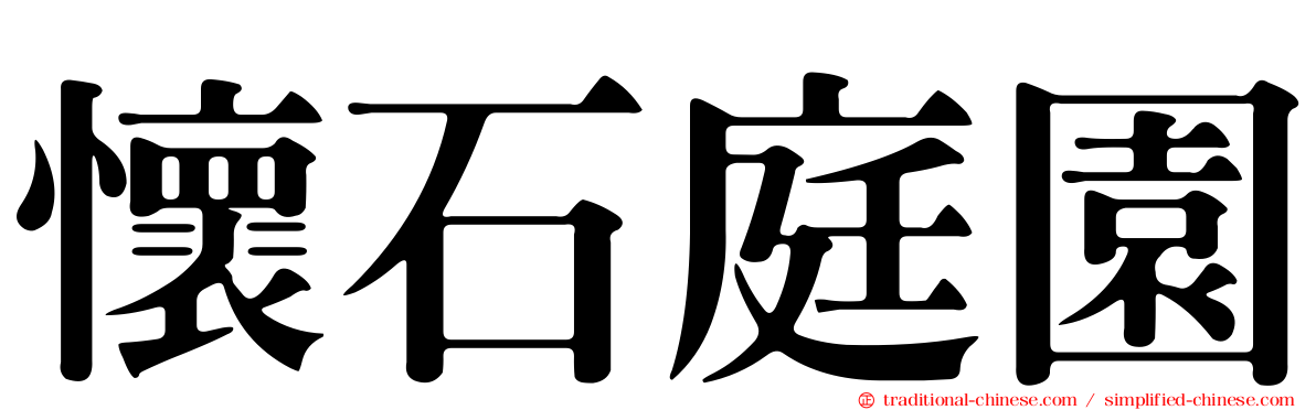 懷石庭園