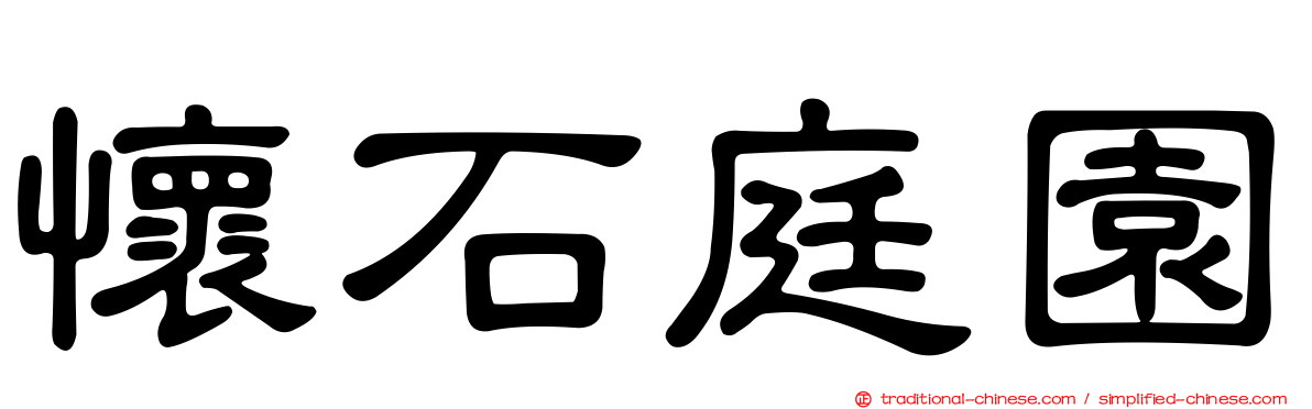 懷石庭園