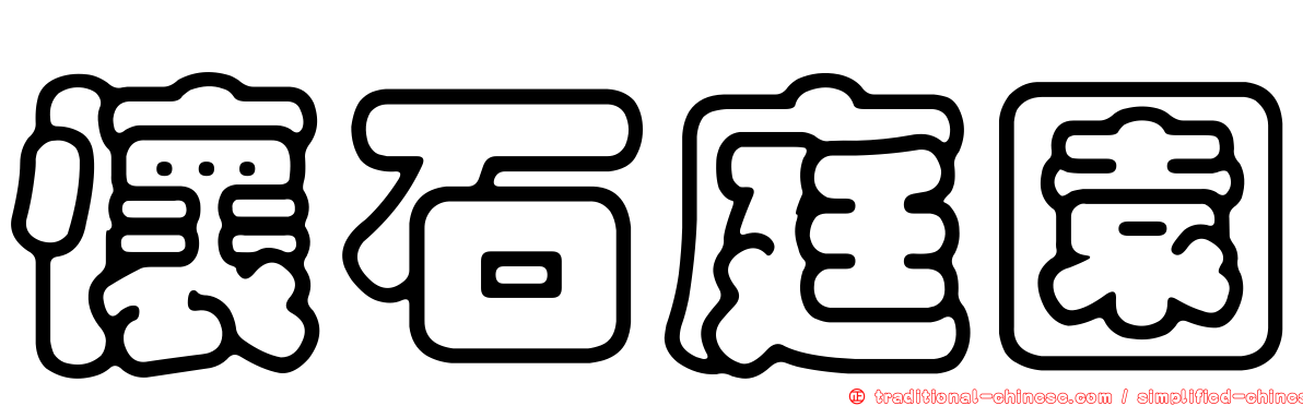 懷石庭園