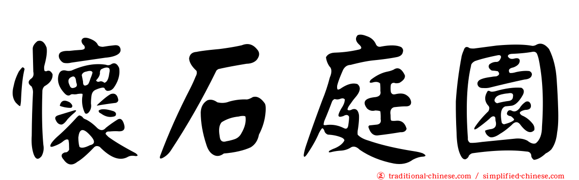 懷石庭園