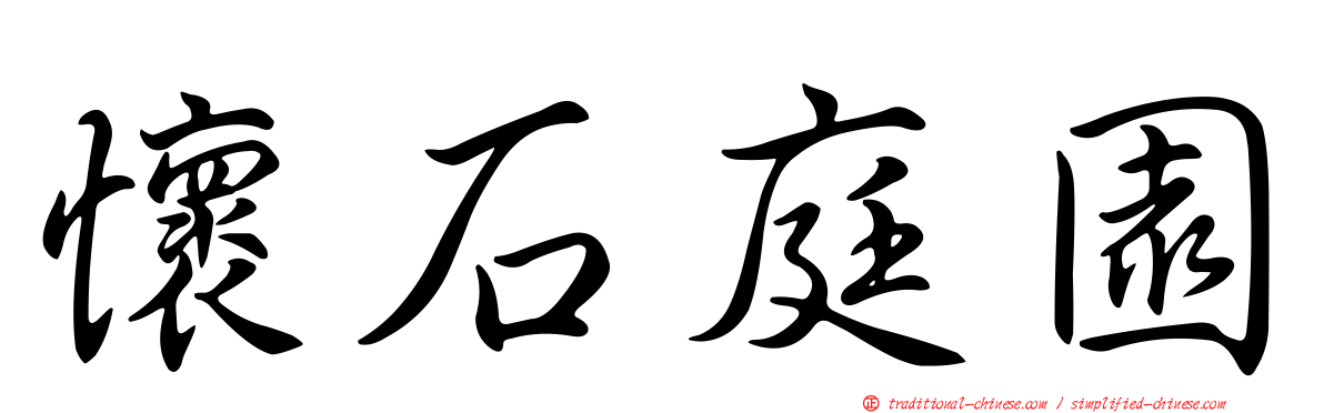 懷石庭園