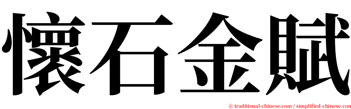 懷石金賦 serif font