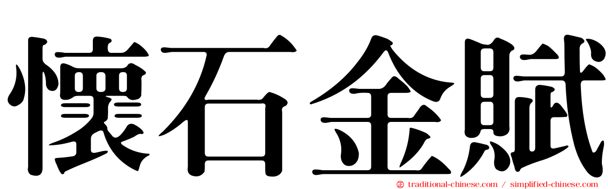 懷石金賦
