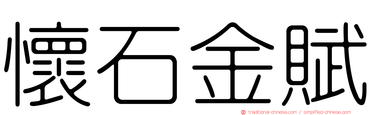 懷石金賦