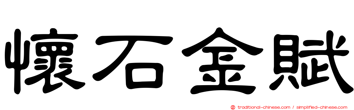 懷石金賦