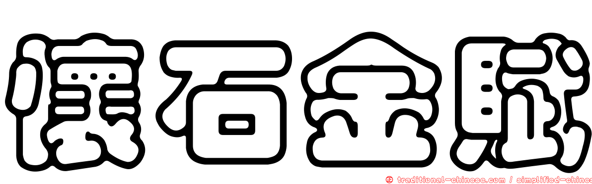 懷石金賦