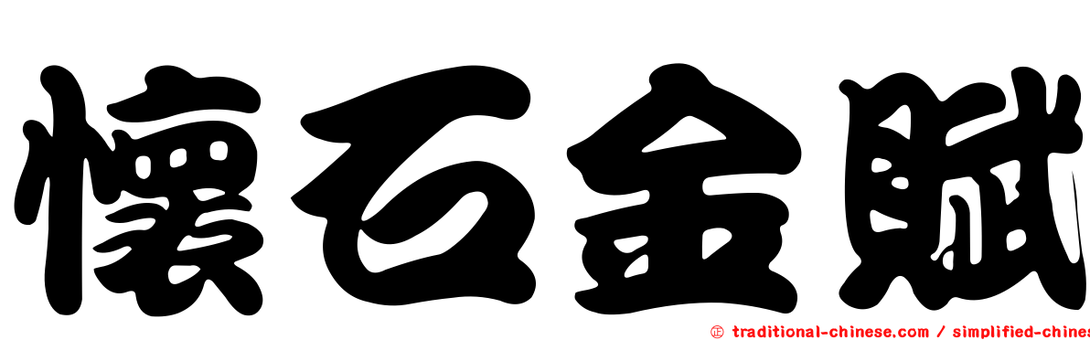 懷石金賦