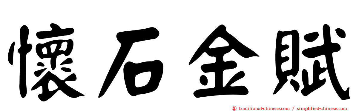 懷石金賦