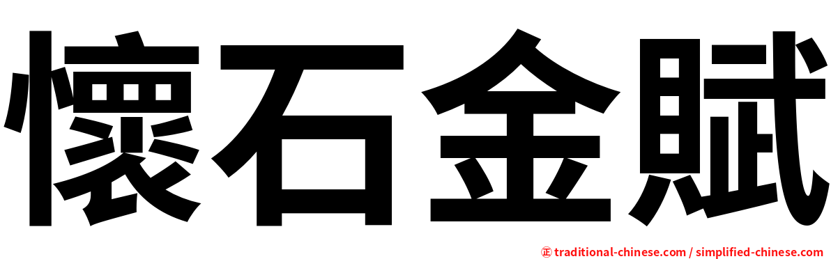懷石金賦