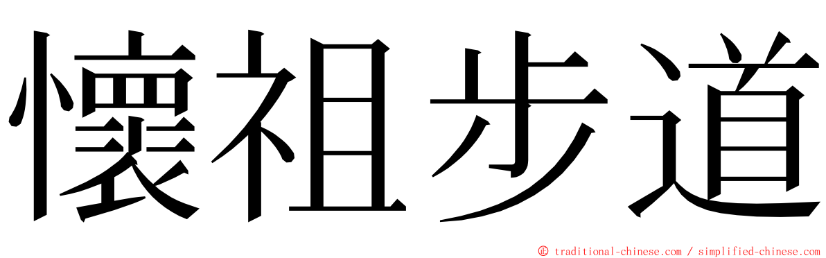 懷祖步道 ming font