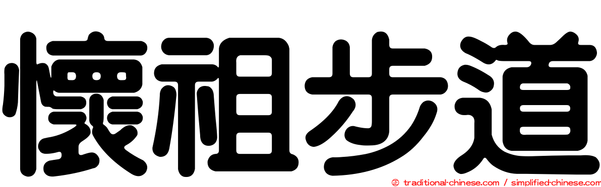 懷祖步道