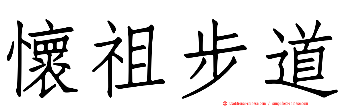 懷祖步道