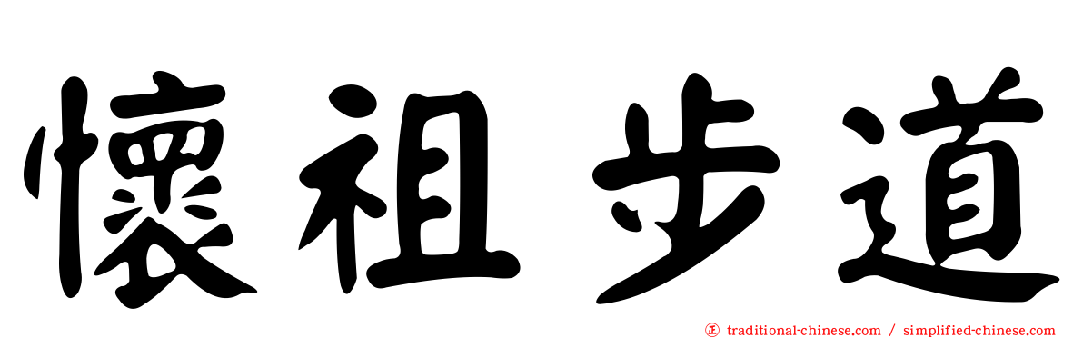 懷祖步道