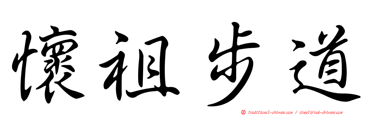 懷祖步道