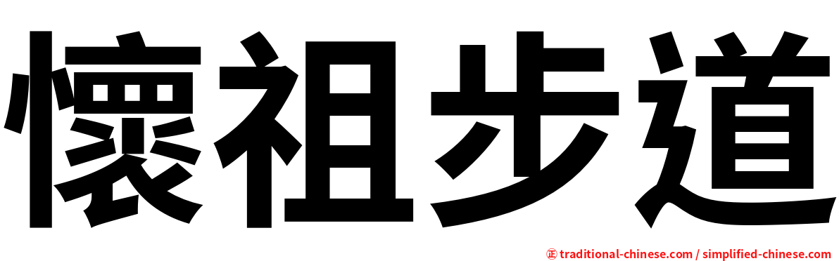 懷祖步道