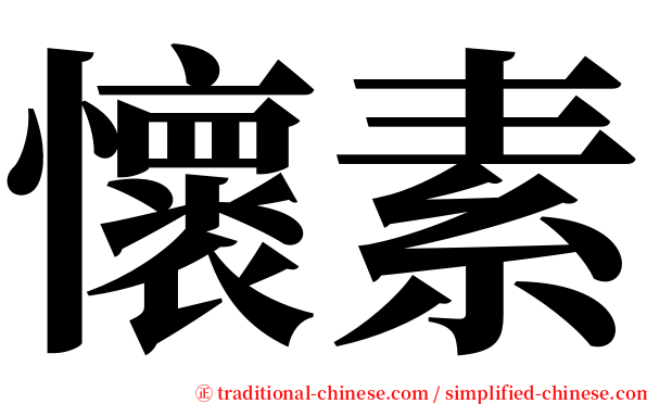 懷素 serif font