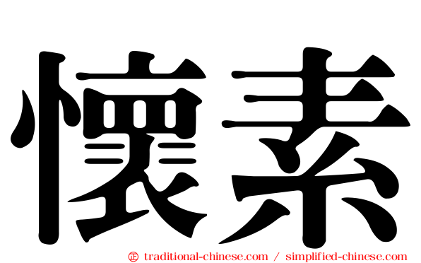 懷素