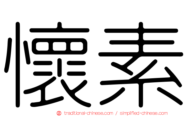懷素