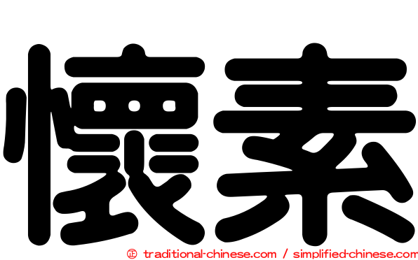 懷素